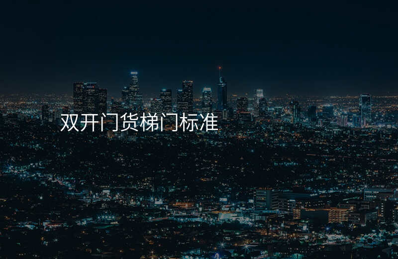 双开门货梯门标准