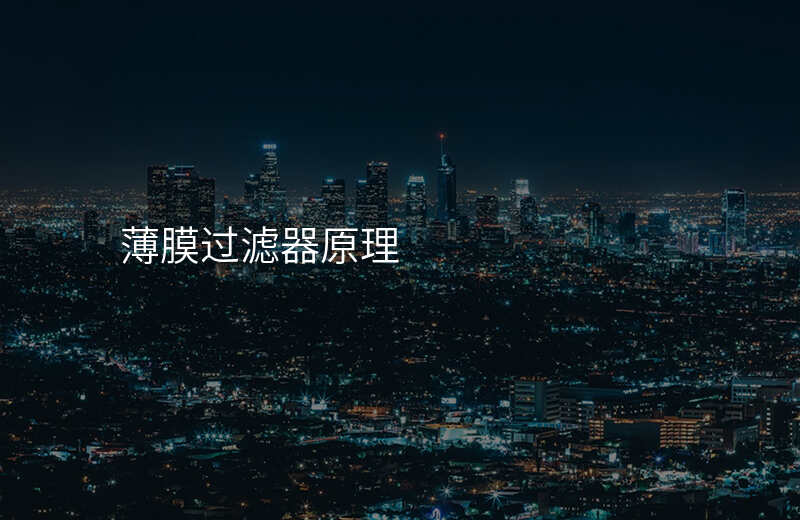 薄膜过滤器原理