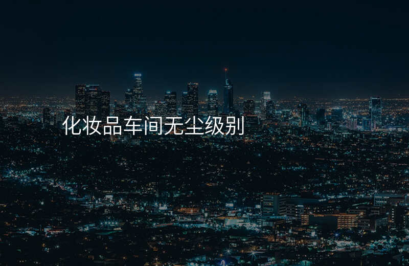 化妆品车间无尘级别