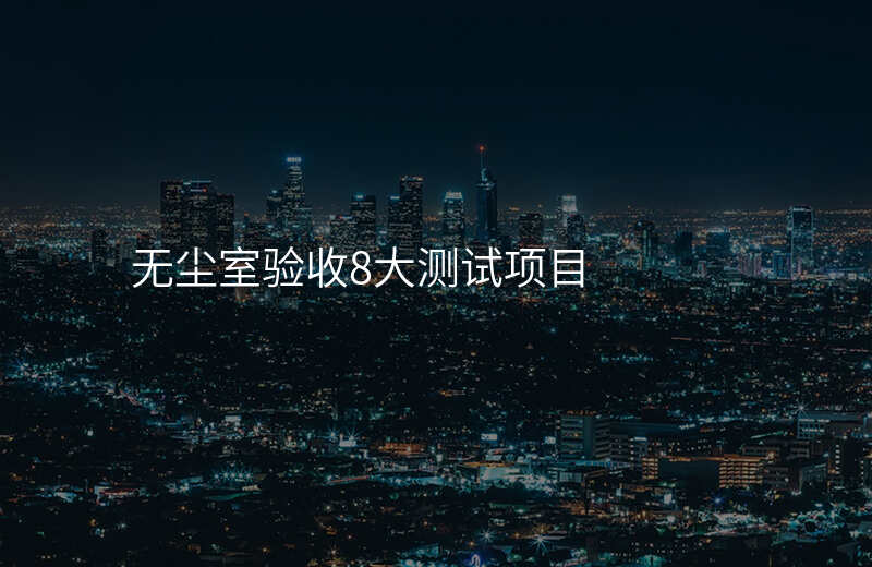无尘室验收8大测试项目