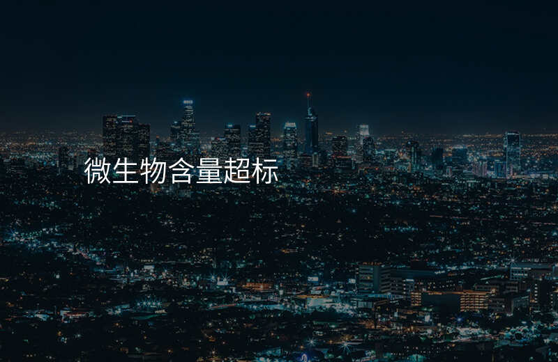 微生物含量超标