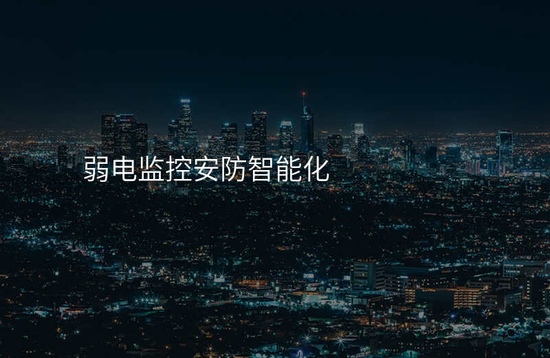 弱电监控安防智能化