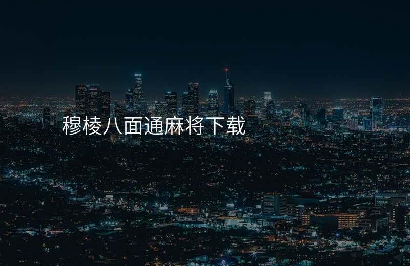 穆棱八面通麻将下载