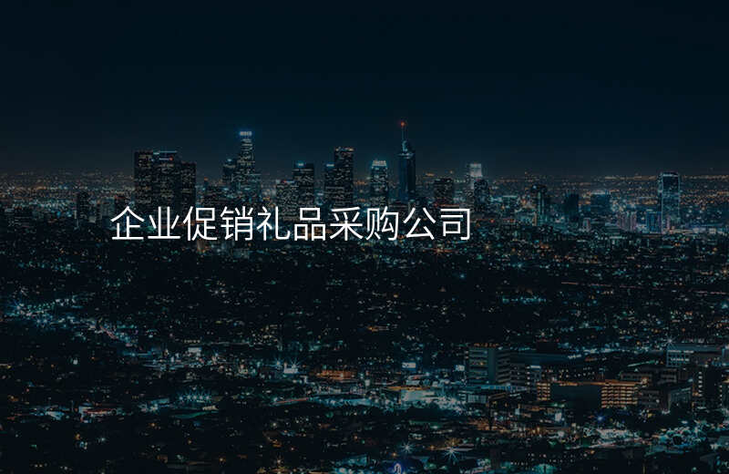 企业促销礼品采购公司