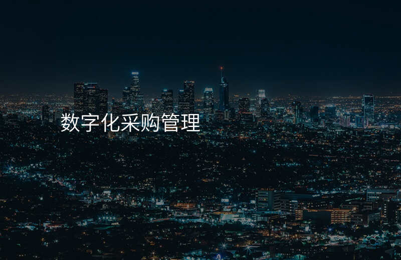 数字化采购管理