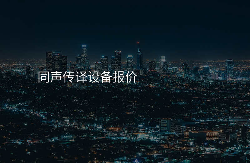 同声传译设备报价