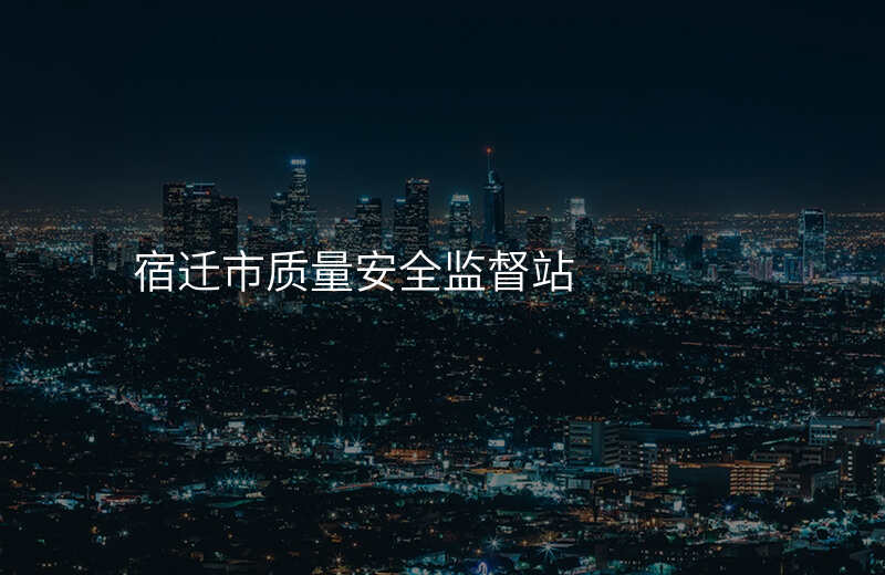 宿迁市质量安全监督站