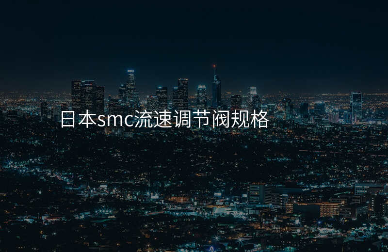 日本smc流速调节阀规格