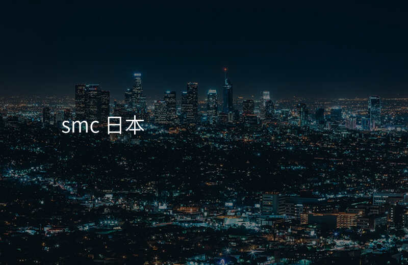 smc 日本