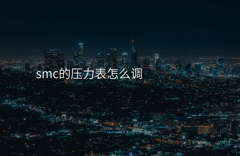 smc的压力表怎么调