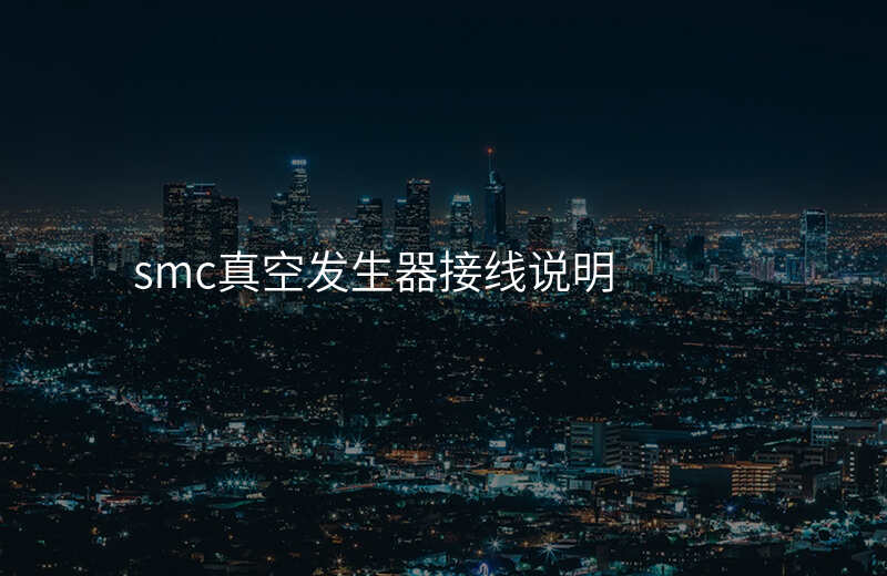 smc真空发生器接线说明