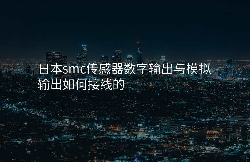 日本smc传感器数字输出与模拟输出如何接线的