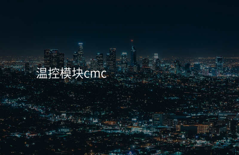 温控模块cmc