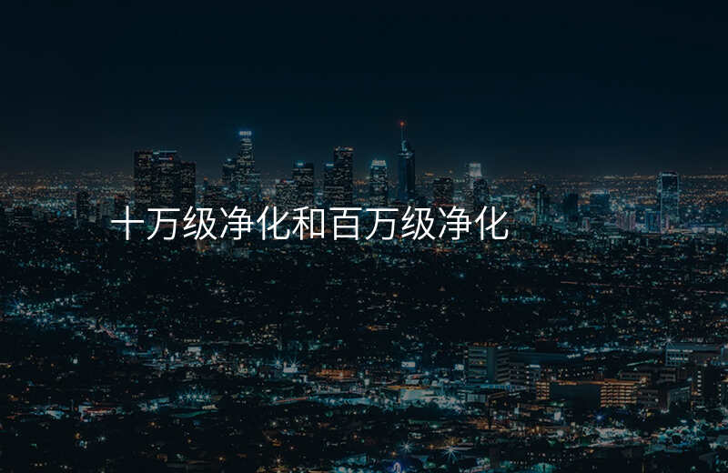十万级净化和百万级净化
