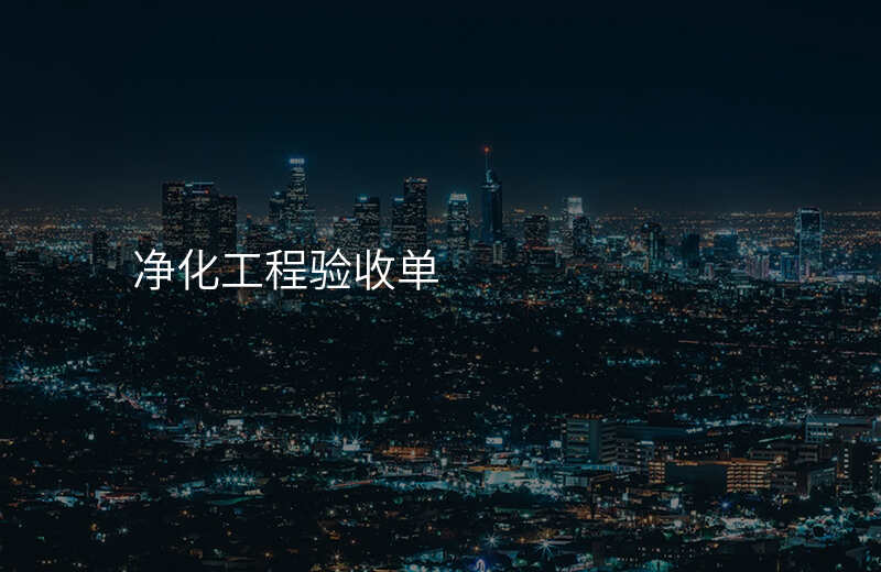 净化工程验收单