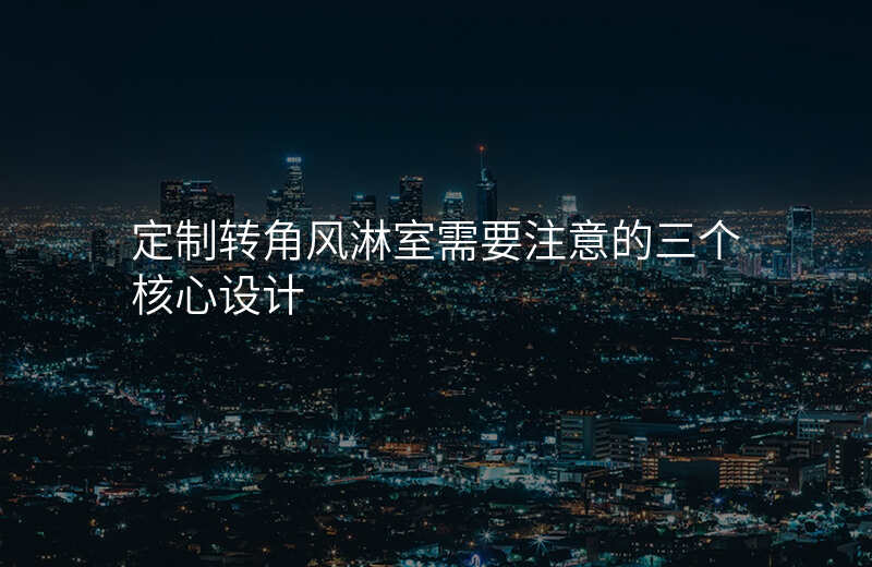 定制转角风淋室需要注意的三个核心设计