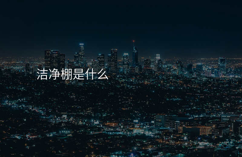 洁净棚是什么