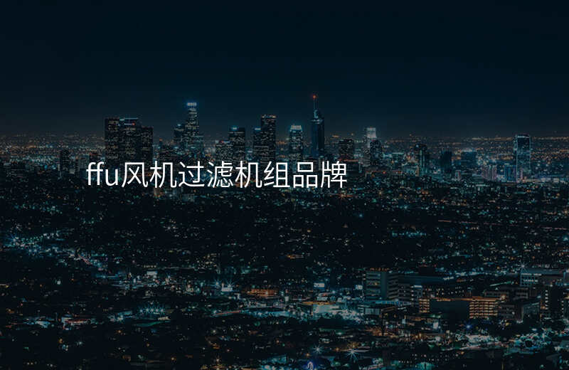 ffu风机过滤机组品牌