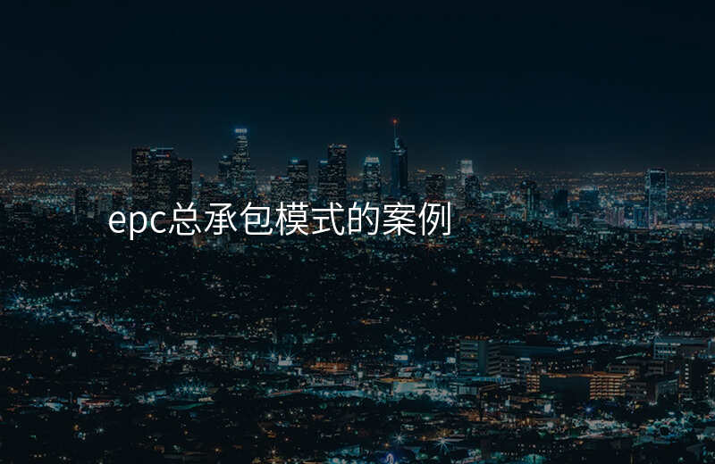epc总承包模式的案例