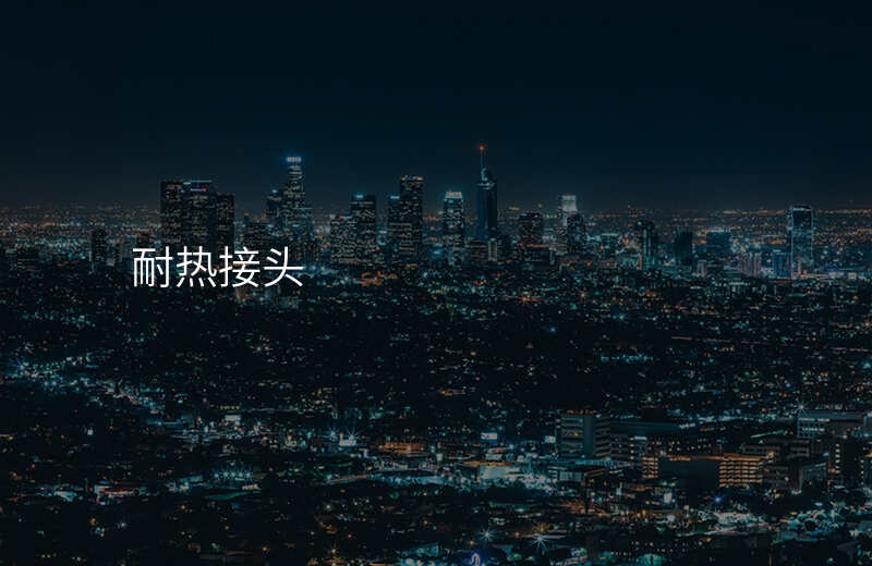 耐热接头