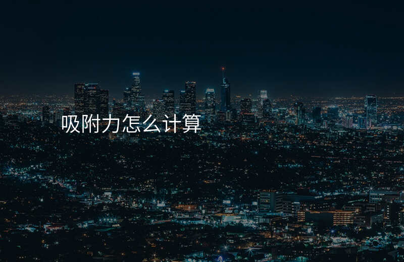 吸附力怎么计算