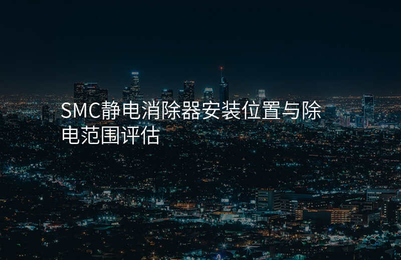 SMC静电消除器安装位置与除电范围评估