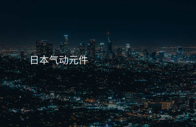 日本气动元件