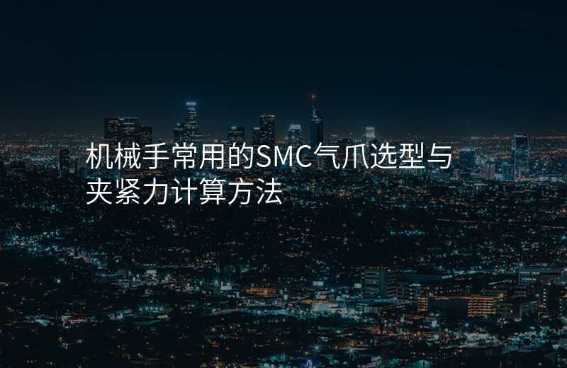 机械手常用的SMC气爪选型与夹紧力计算方法