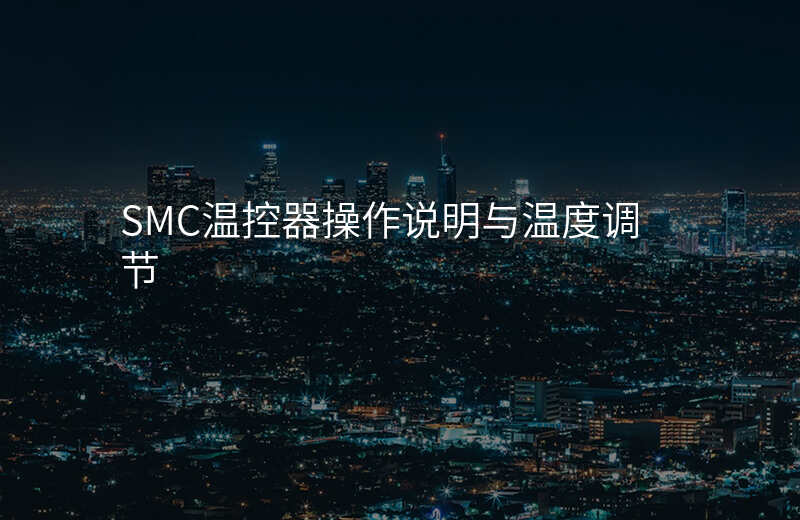 SMC温控器操作说明与温度调节