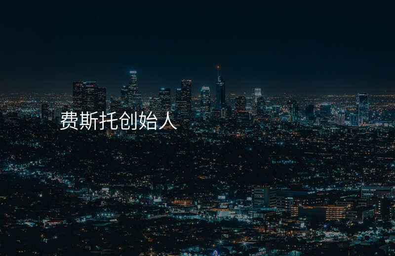 费斯托创始人