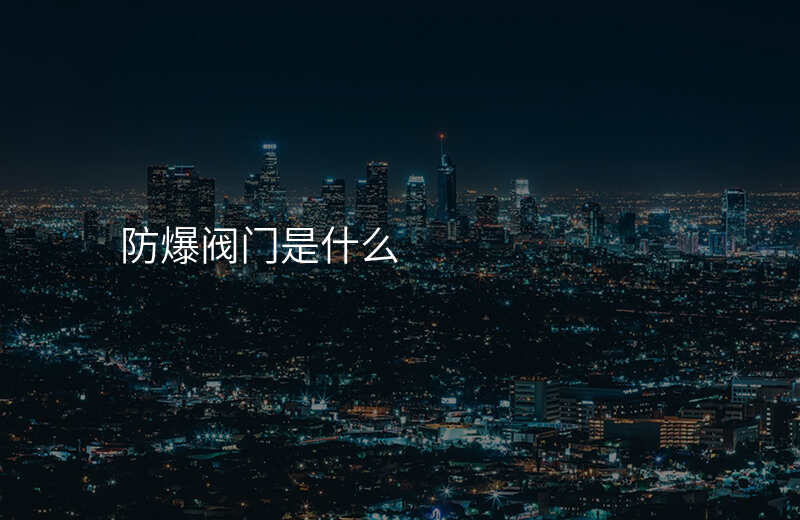 防爆阀门是什么