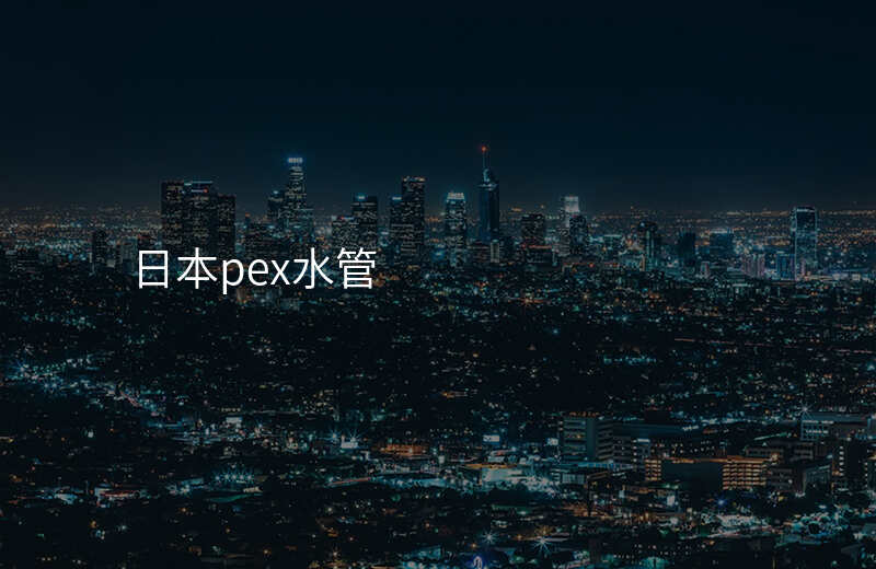 日本pex水管