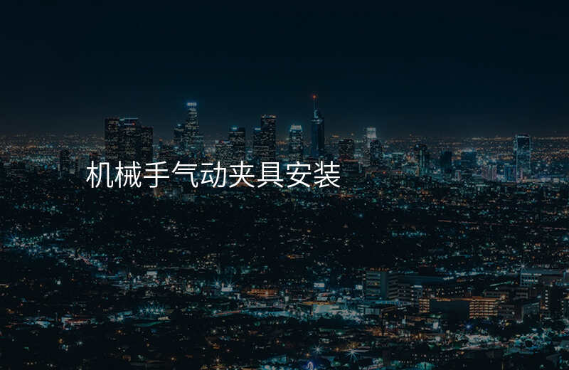机械手气动夹具安装