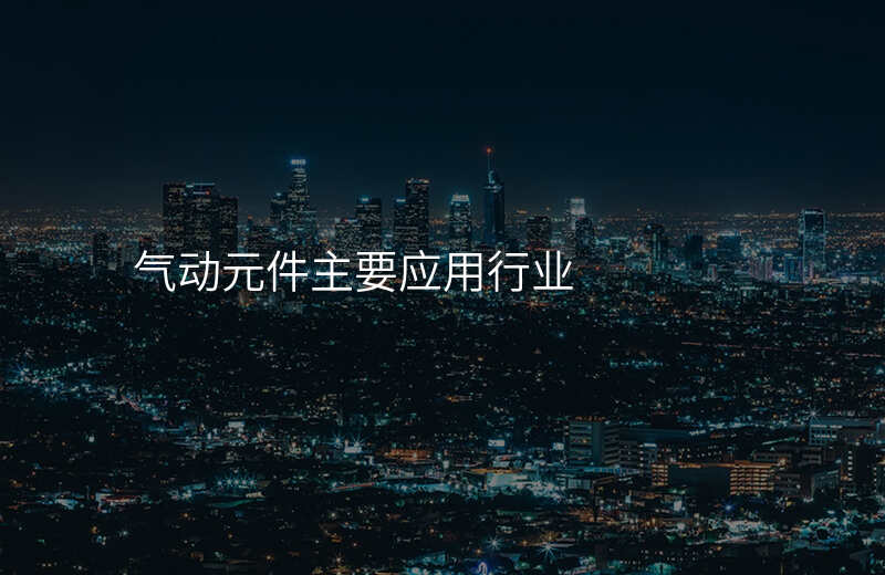 气动元件主要应用行业