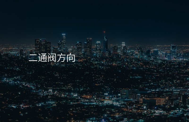 二通阀方向