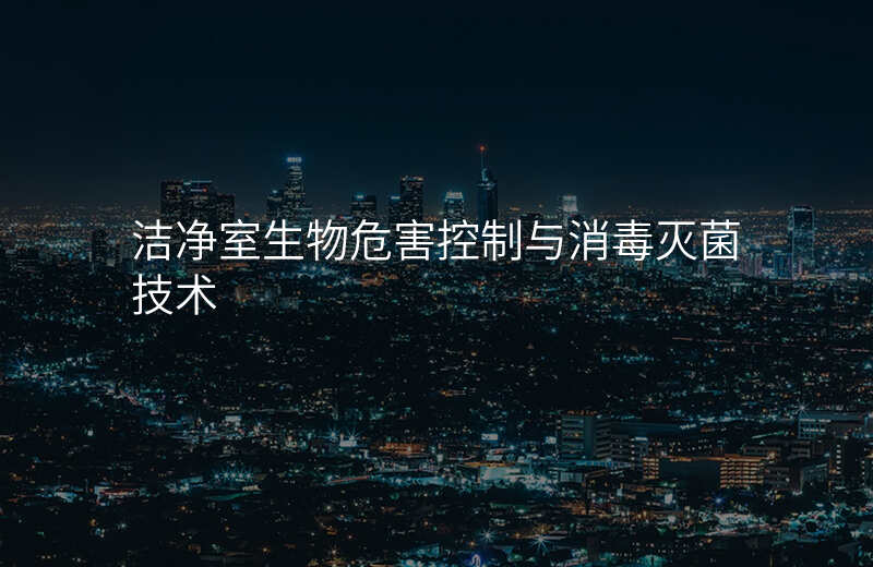 洁净室生物危害控制与消毒灭菌技术