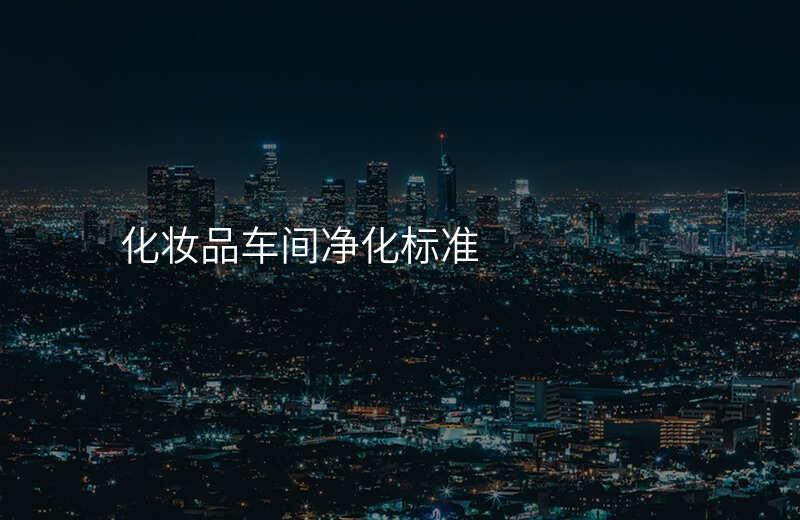 化妆品车间净化标准