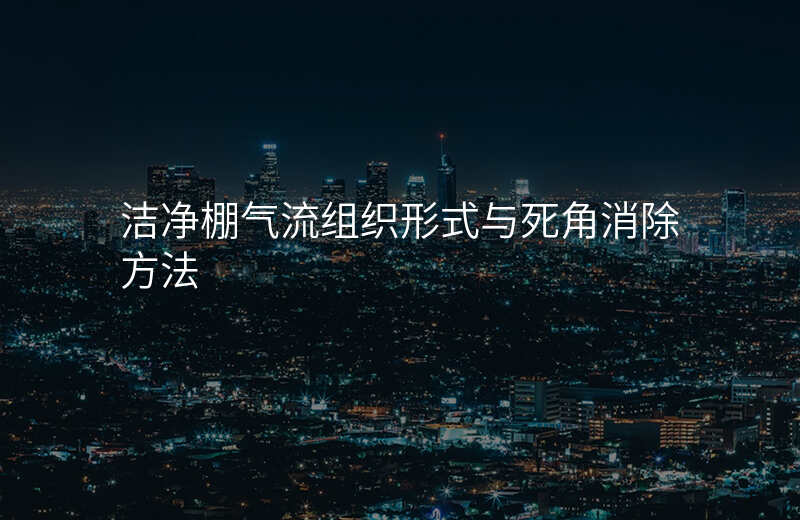 洁净棚气流组织形式与死角消除方法