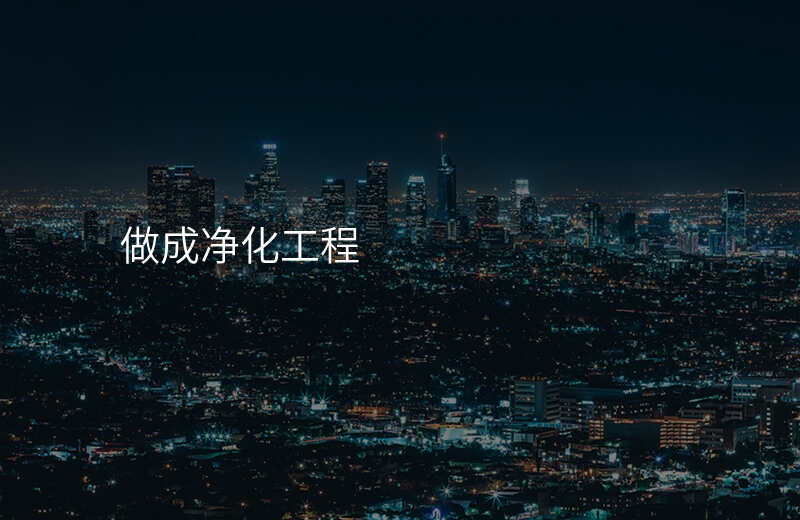 做成净化工程
