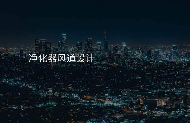 净化器风道设计