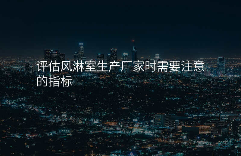 评估风淋室生产厂家时需要注意的指标