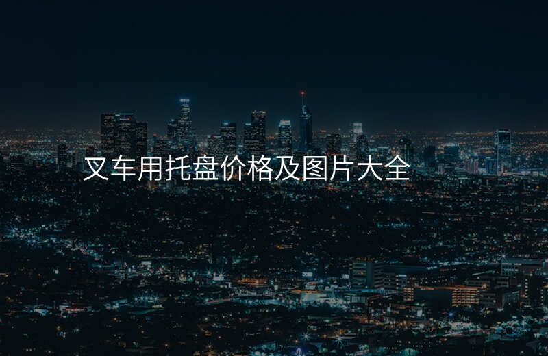 叉车用托盘价格及图片大全
