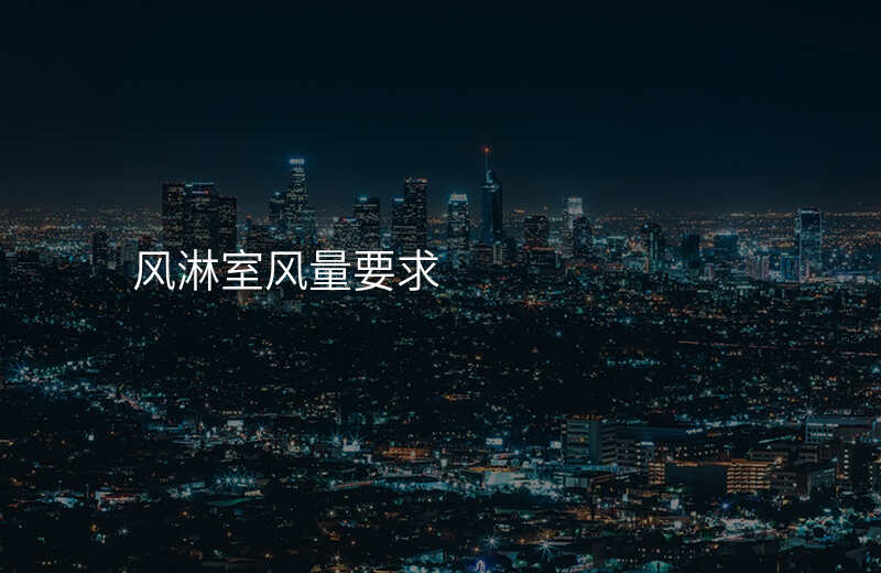 风淋室风量要求