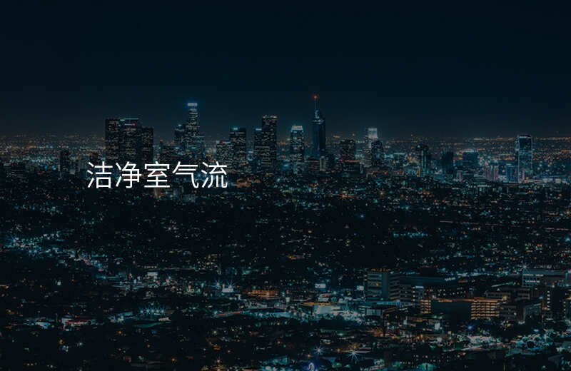 洁净室气流