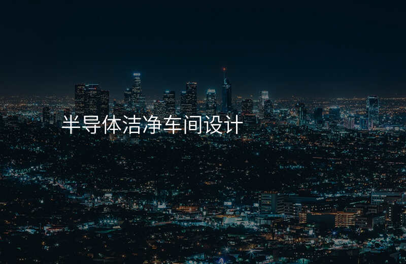 半导体洁净车间设计