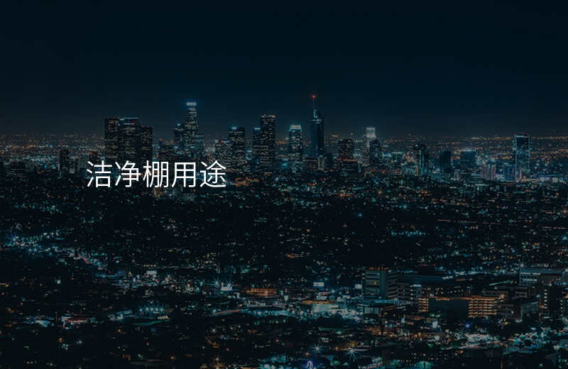 洁净棚用途
