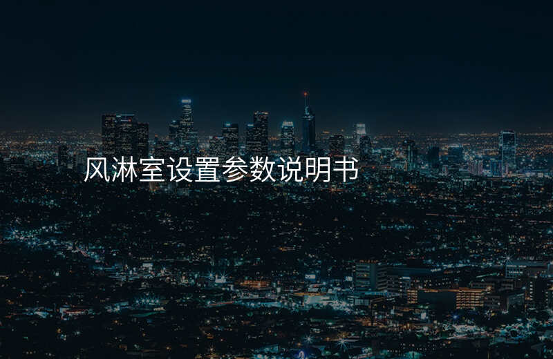 风淋室设置参数说明书