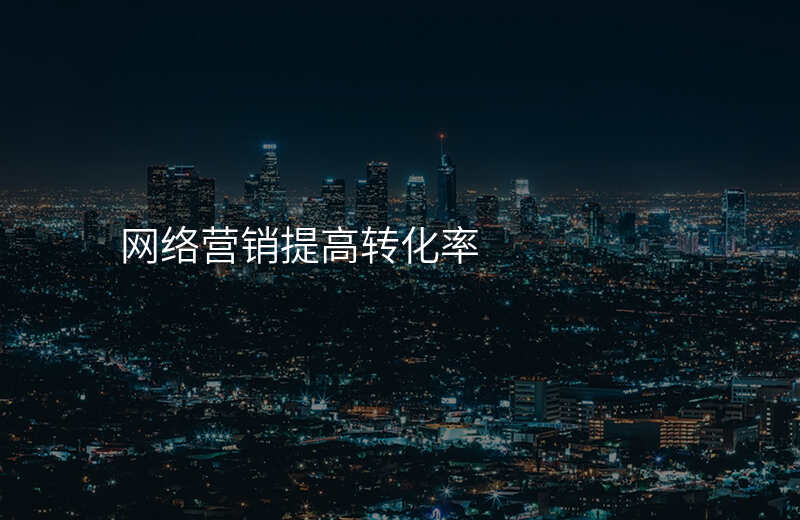 网络营销提高转化率