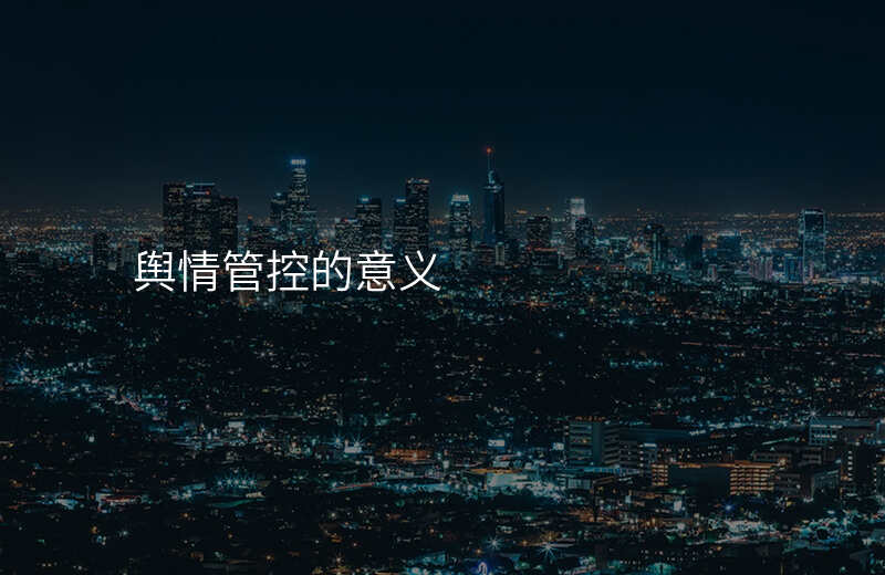 舆情管控的意义