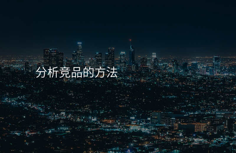 分析竞品的方法